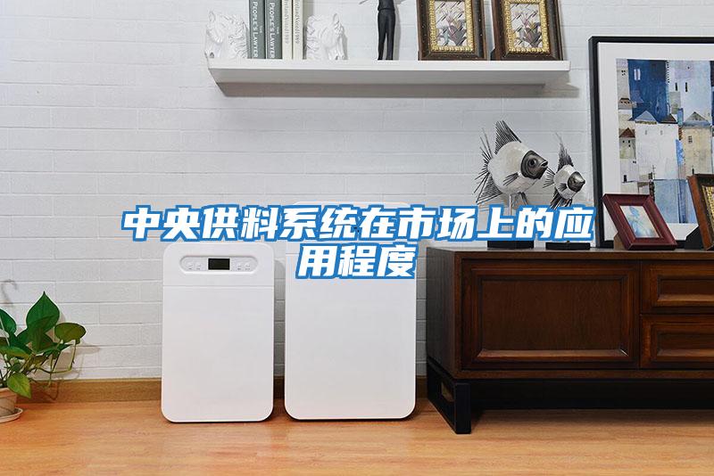中央供料系統在市場上的應用程度