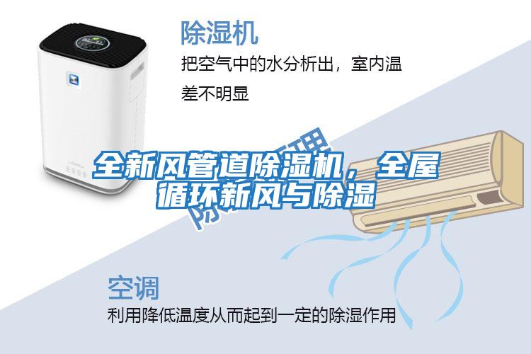 全新風(fēng)管道除濕機(jī)，全屋循環(huán)新風(fēng)與除濕