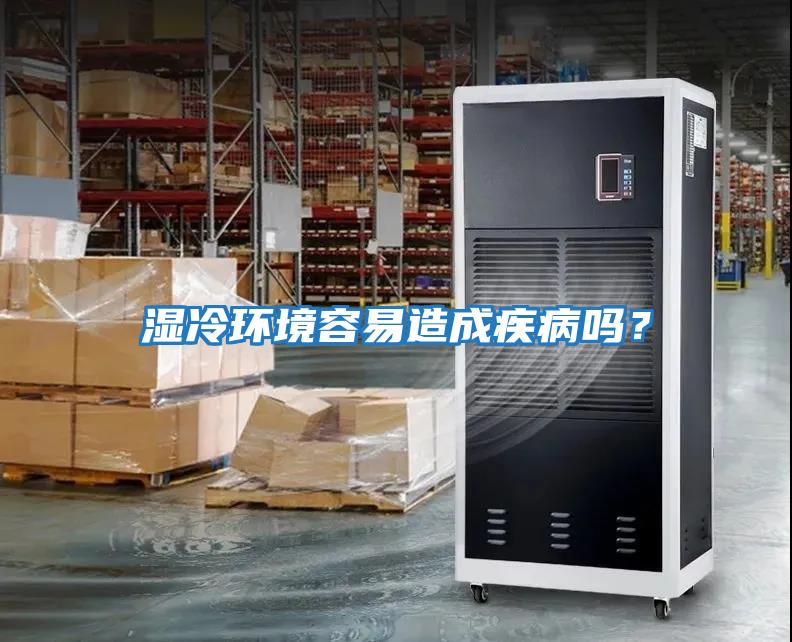 濕冷環境容易造成疾病嗎？