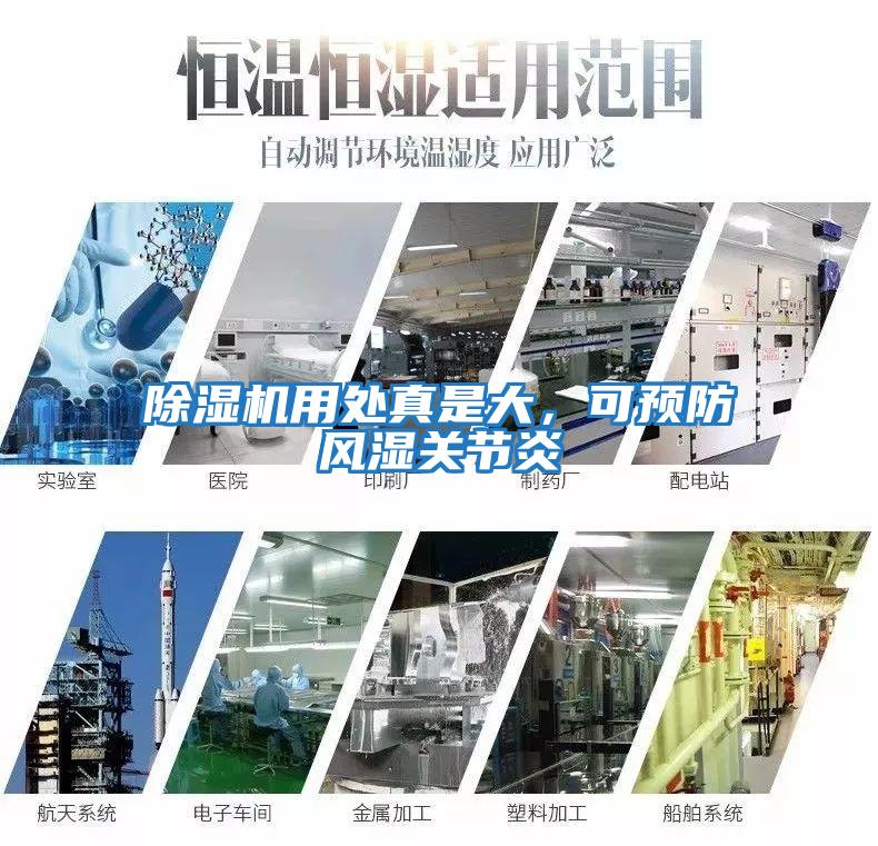 除濕機用處真是大，可預防風濕關節炎