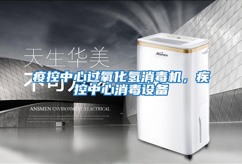 疫控中心過氧化氫消毒機，疾控中心消毒設備