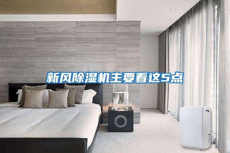 新風除濕機主要看這5點