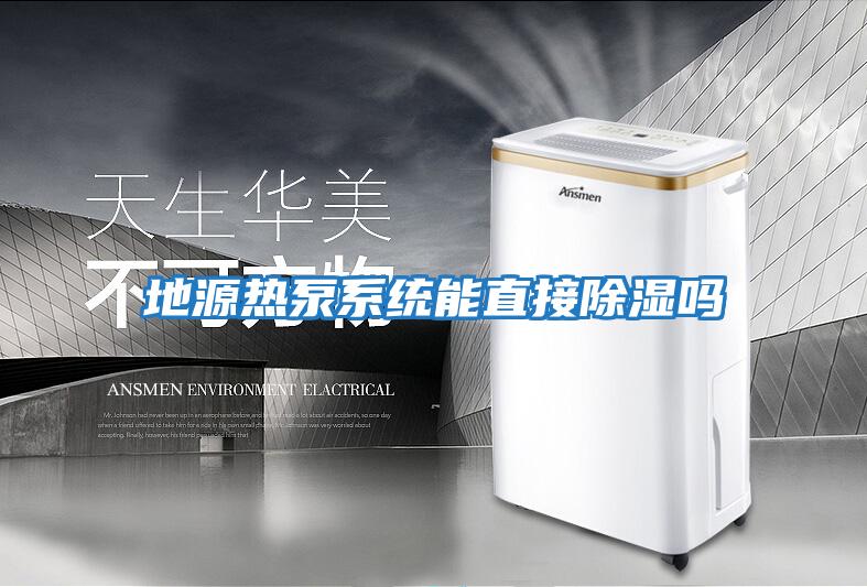 地源熱泵系統能直接除濕嗎