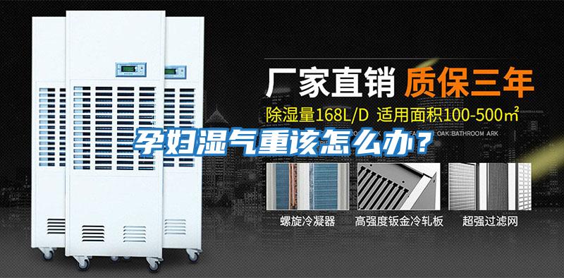 孕婦濕氣重該怎么辦？