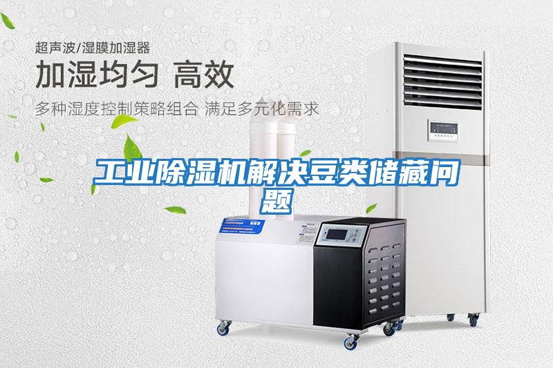 工業(yè)除濕機(jī)解決豆類(lèi)儲(chǔ)藏問(wèn)題