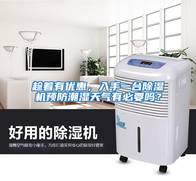 趁著有優惠，入手一臺除濕機預防潮濕天氣有必要嗎？
