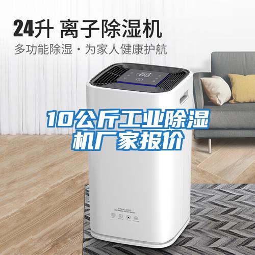 10公斤工業除濕機廠家報價