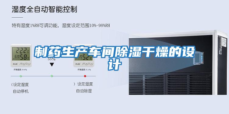 制藥生產(chǎn)車(chē)間除濕干燥的設(shè)計(jì)