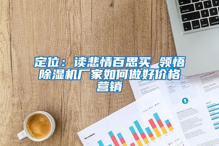 定位：讀悲情百思買 領悟除濕機廠家如何做好價格營銷