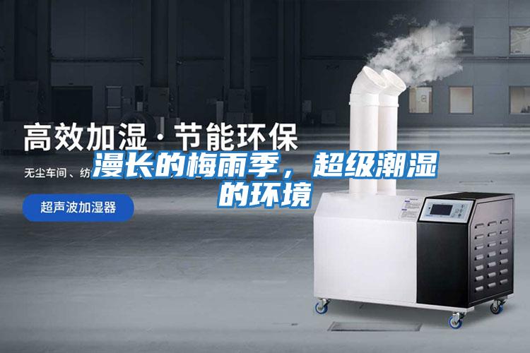 漫長(zhǎng)的梅雨季，超級(jí)潮濕的環(huán)境