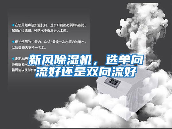 新風(fēng)除濕機(jī)，選單向流好還是雙向流好