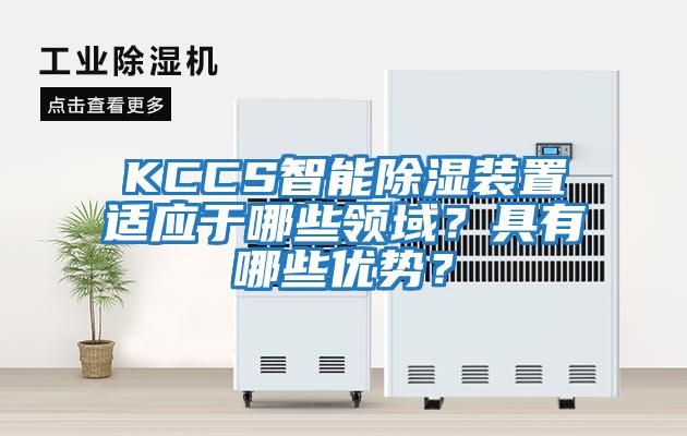 KCCS智能除濕裝置適應于哪些領域？具有哪些優勢？