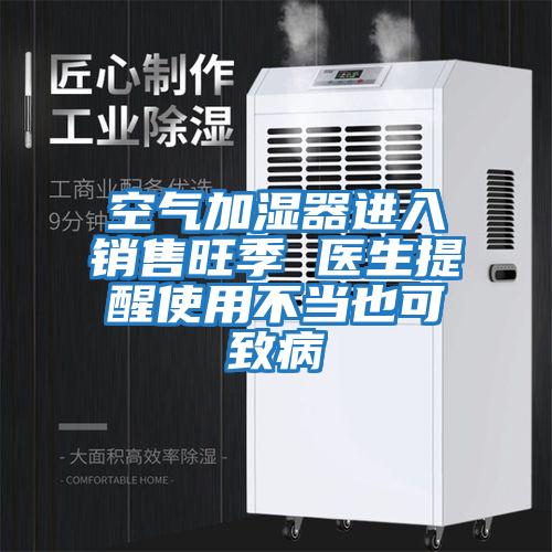 空氣加濕器進(jìn)入銷(xiāo)售旺季 醫(yī)生提醒使用不當(dāng)也可致病