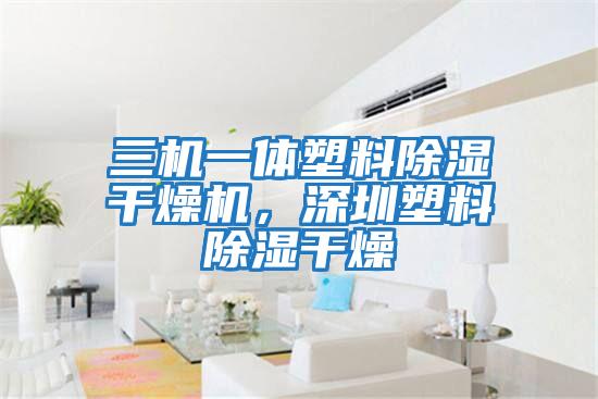 三機一體塑料除濕干燥機，深圳塑料除濕干燥