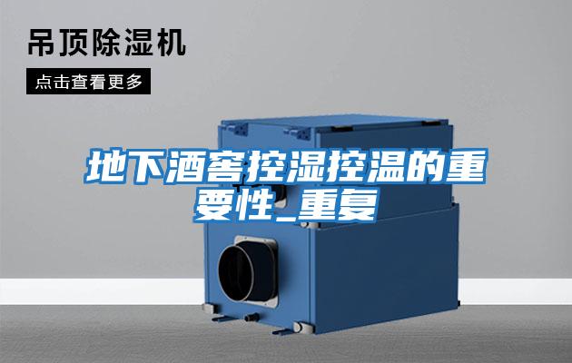 地下酒窖控濕控溫的重要性_重復