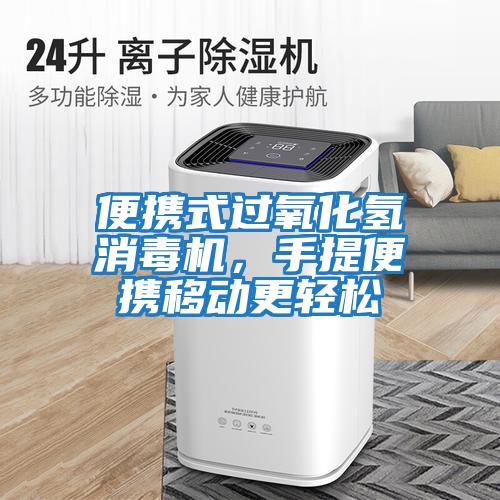 便攜式過氧化氫消毒機，手提便攜移動更輕松