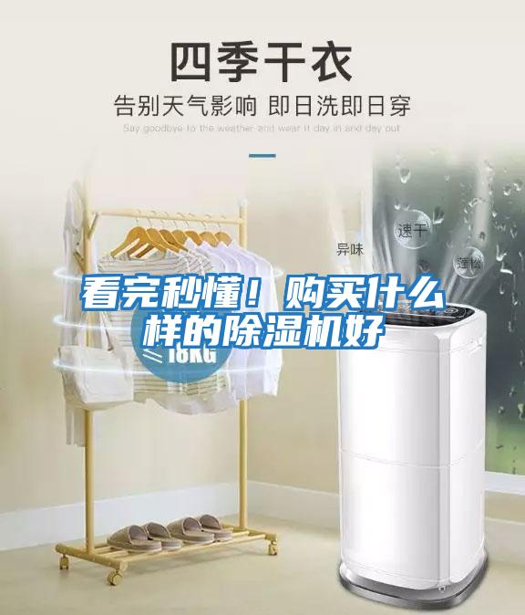 看完秒懂！購買什么樣的除濕機好