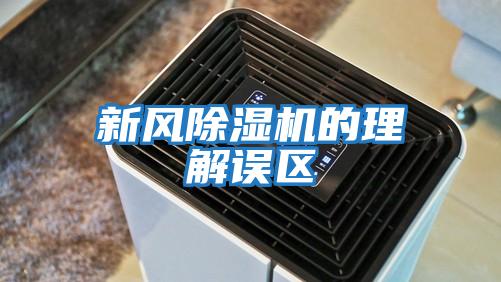 新風除濕機的理解誤區