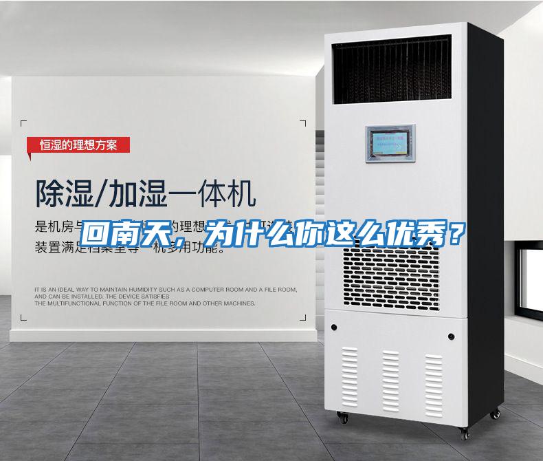 回南天，為什么你這么優秀？