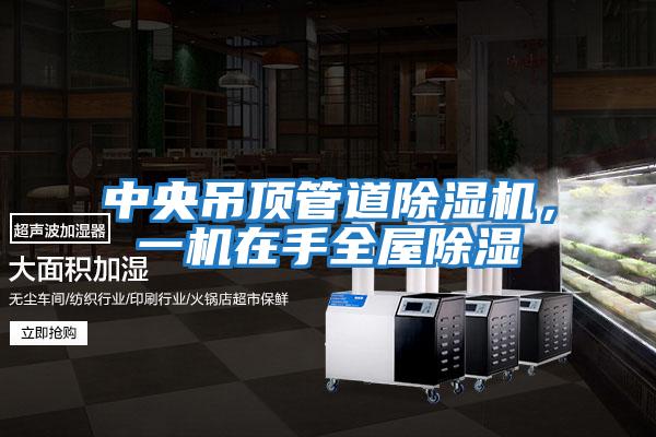 中央吊頂管道除濕機，一機在手全屋除濕