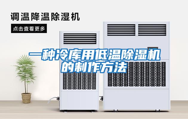 一種冷庫用低溫除濕機(jī)的制作方法