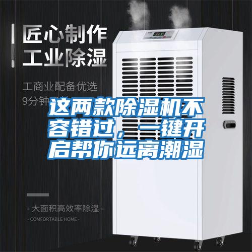 這兩款除濕機不容錯過，一鍵開啟幫你遠離潮濕