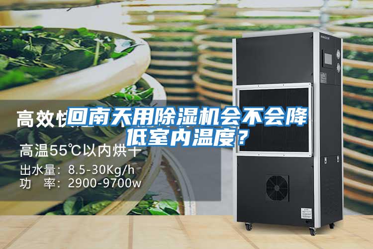 回南天用除濕機會不會降低室內溫度？