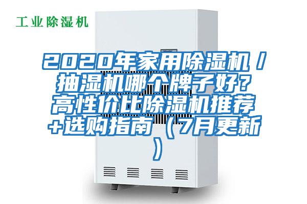 2020年家用除濕機(jī)／抽濕機(jī)哪個牌子好？高性價比除濕機(jī)推薦+選購指南（7月更新）
