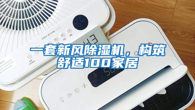 一套新風(fēng)除濕機，構(gòu)筑舒適100家居