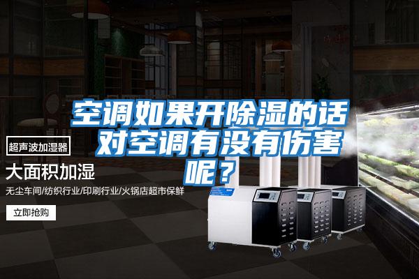 空調如果開除濕的話 對空調有沒有傷害呢？