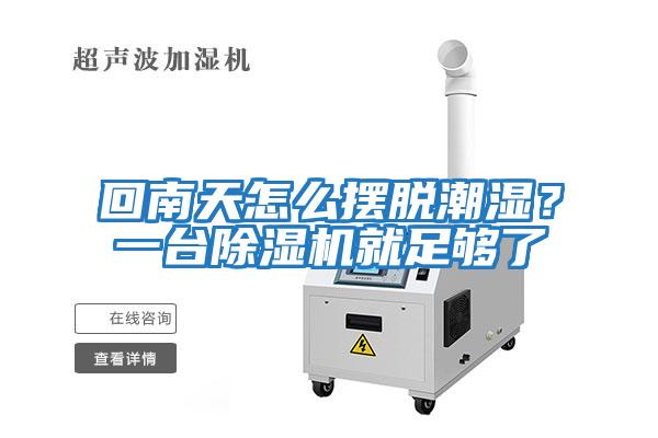 回南天怎么擺脫潮濕？一臺除濕機就足夠了