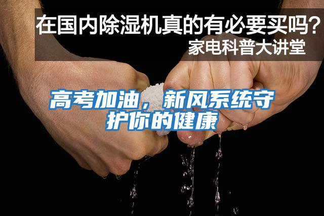 高考加油，新風系統守護你的健康