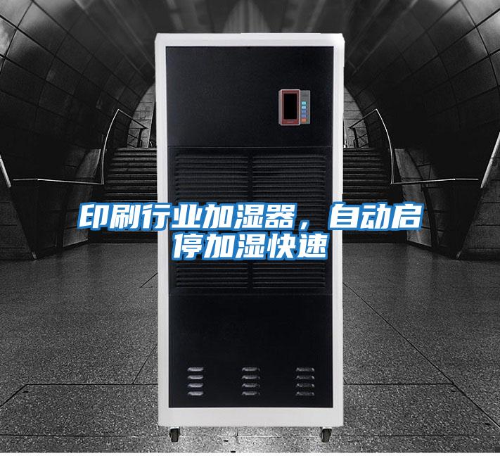 印刷行業加濕器，自動啟停加濕快速