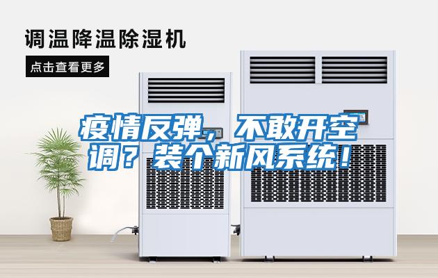 疫情反彈，不敢開空調？裝個新風系統！