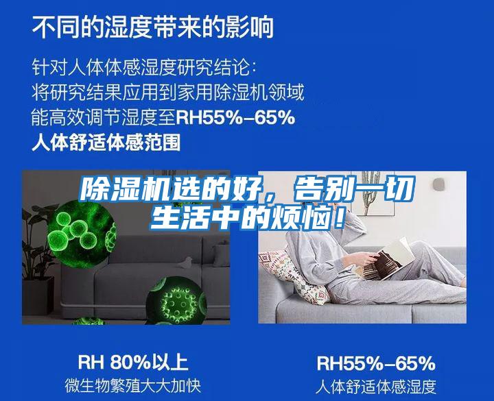 除濕機選的好，告別一切生活中的煩惱！