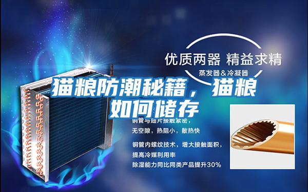 貓糧防潮秘籍，貓糧如何儲存