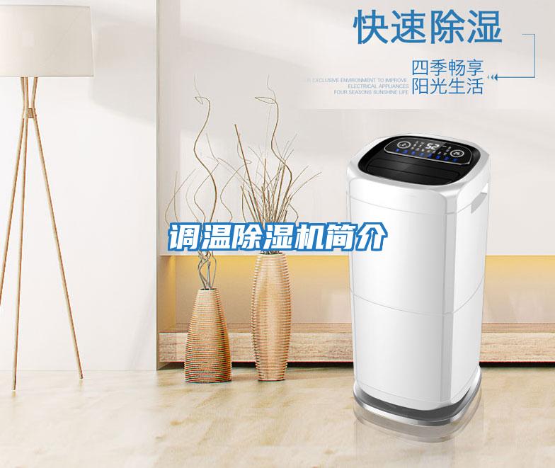 調溫除濕機簡介