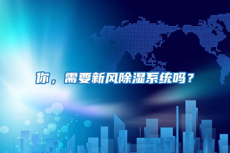 你，需要新風除濕系統嗎？
