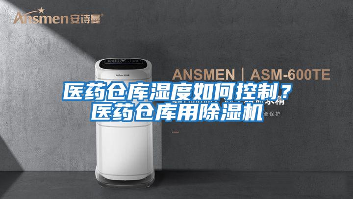 醫(yī)藥倉庫濕度如何控制？醫(yī)藥倉庫用除濕機
