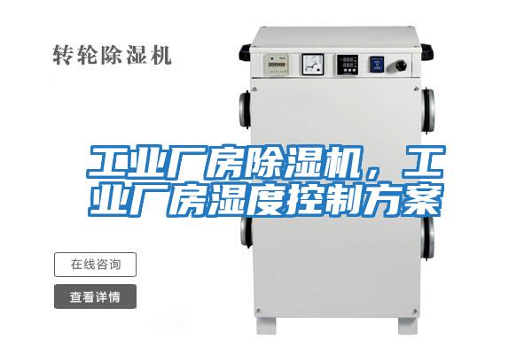 工業(yè)廠房除濕機，工業(yè)廠房濕度控制方案
