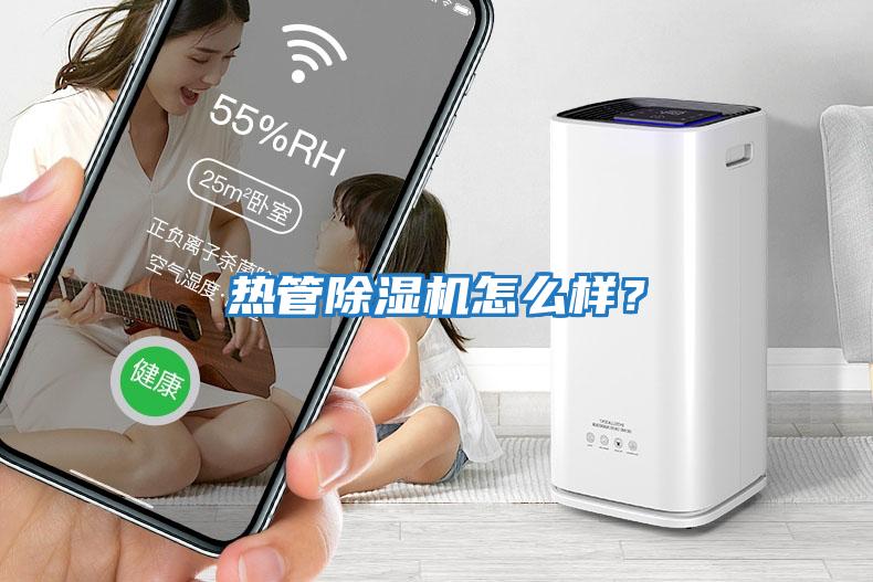 熱管除濕機怎么樣？