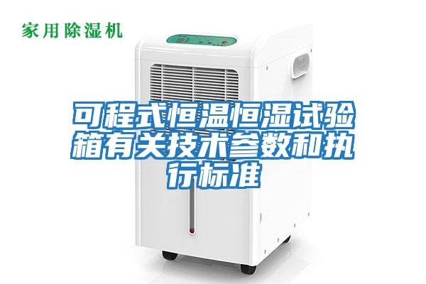 可程式恒溫恒濕試驗箱有關技術參數(shù)和執(zhí)行標準