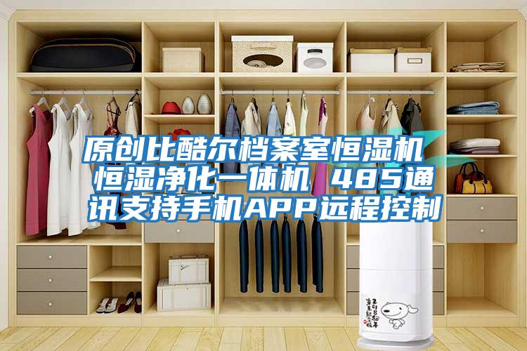 原創比酷爾檔案室恒濕機 恒濕凈化一體機 485通訊支持手機APP遠程控制