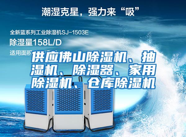 供應(yīng)佛山除濕機、抽濕機、除濕器、家用除濕機、倉庫除濕機