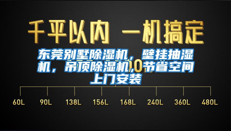 東莞別墅除濕機(jī)，壁掛抽濕機(jī)，吊頂除濕機(jī)，節(jié)省空間上門安裝