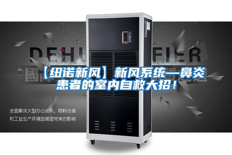 【紐諾新風】新風系統—鼻炎患者的室內自救大招！