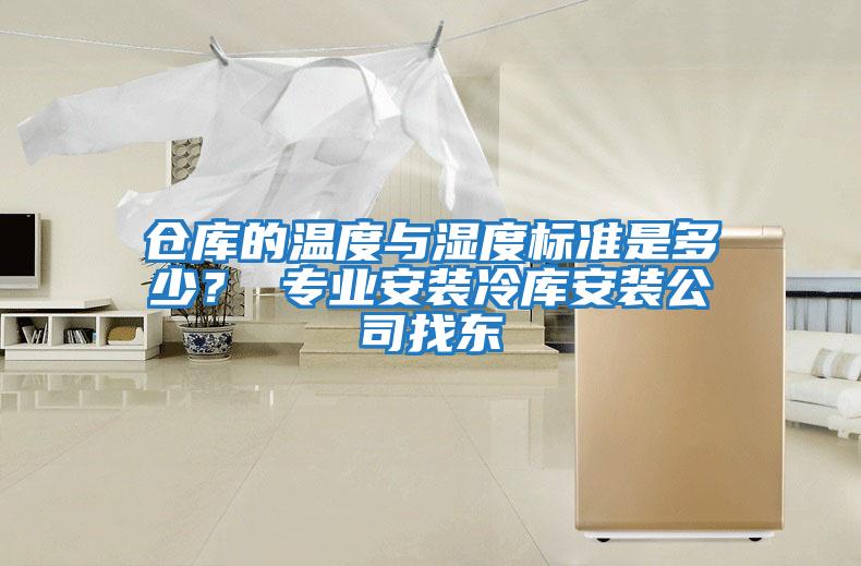 倉庫的溫度與濕度標準是多少？ 專業安裝冷庫安裝公司找東