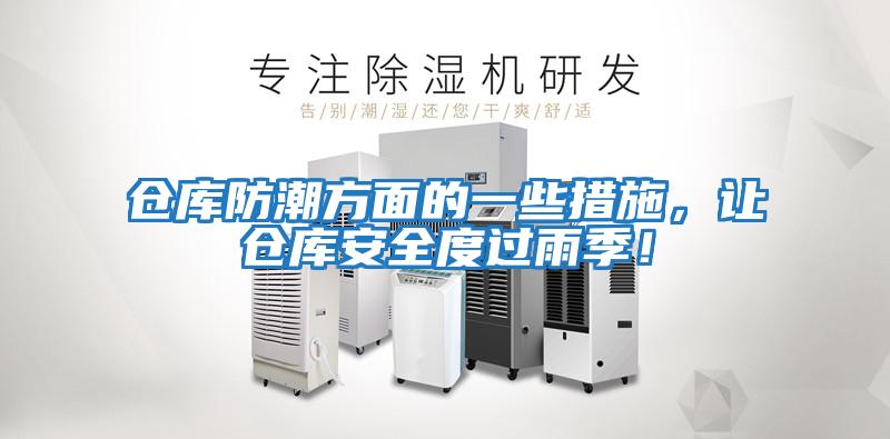 倉(cāng)庫(kù)防潮方面的一些措施，讓倉(cāng)庫(kù)安全度過(guò)雨季！