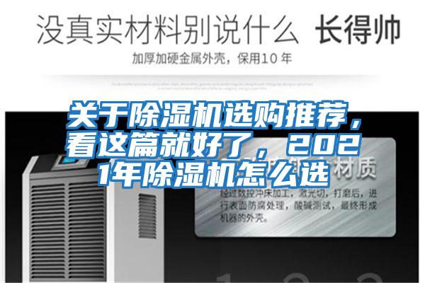 關于除濕機選購推薦，看這篇就好了，2021年除濕機怎么選