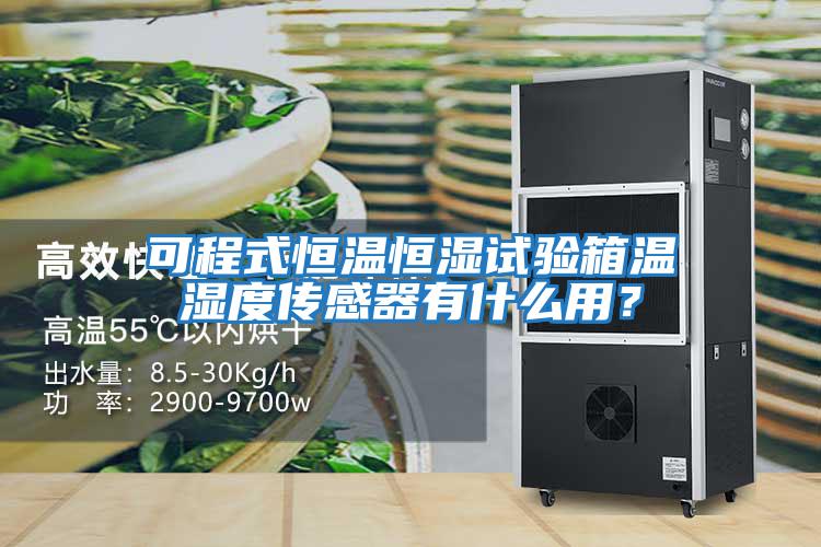 可程式恒溫恒濕試驗箱溫濕度傳感器有什么用？